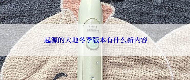  起源的大地冬季版本有什么新内容