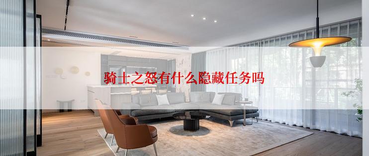 骑士之怒有什么隐藏任务吗