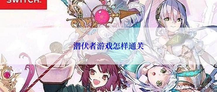 潜伏者游戏怎样通关