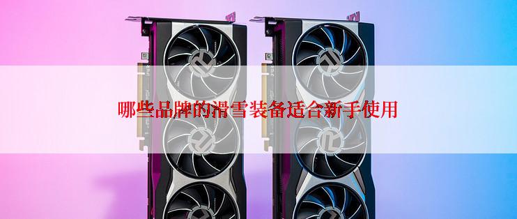 哪些品牌的滑雪装备适合新手使用