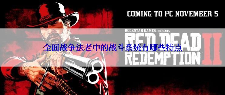 全面战争法老中的战斗系统有哪些特点
