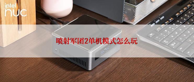 喷射军团2单机模式怎么玩