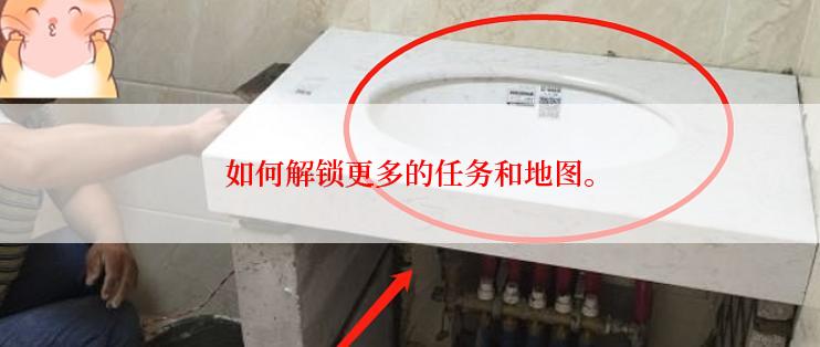 如何解锁更多的任务和地图。