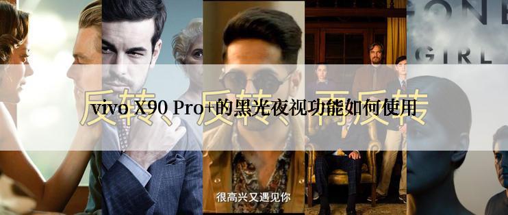 vivo X90 Pro+的黑光夜视功能如何使用