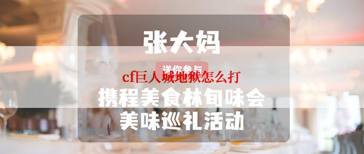 cf巨人城地狱怎么打
