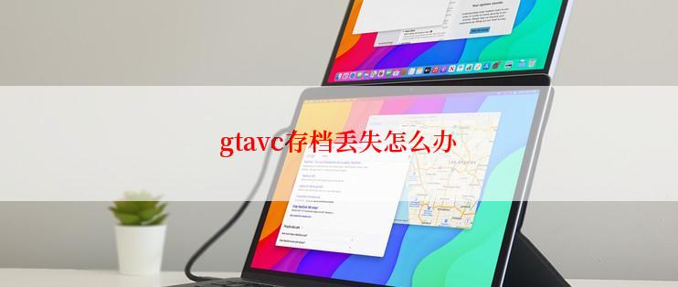 gtavc存档丢失怎么办