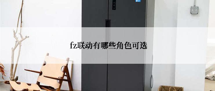  fz联动有哪些角色可选