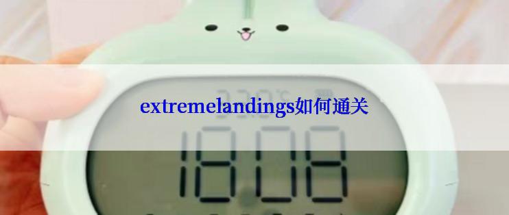 extremelandings如何通关