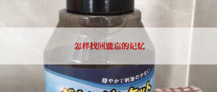  怎样找回遗忘的记忆