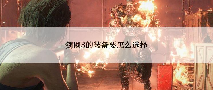剑网3的装备要怎么选择