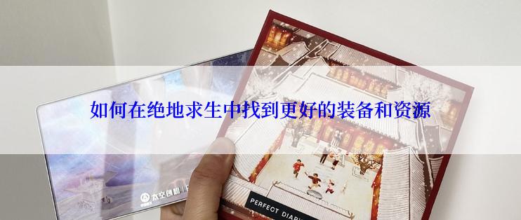 如何在绝地求生中找到更好的装备和资源