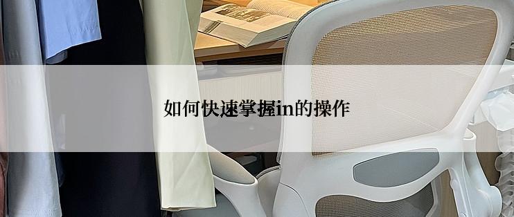 如何快速掌握in的操作