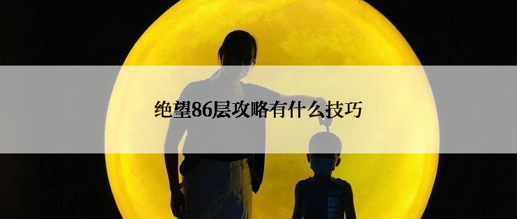 绝望86层攻略有什么技巧
