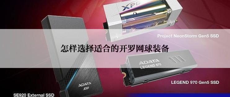 怎样选择适合的开罗网球装备