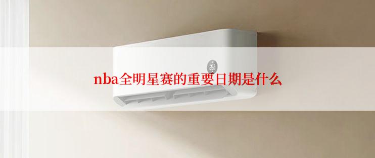 nba全明星赛的重要日期是什么