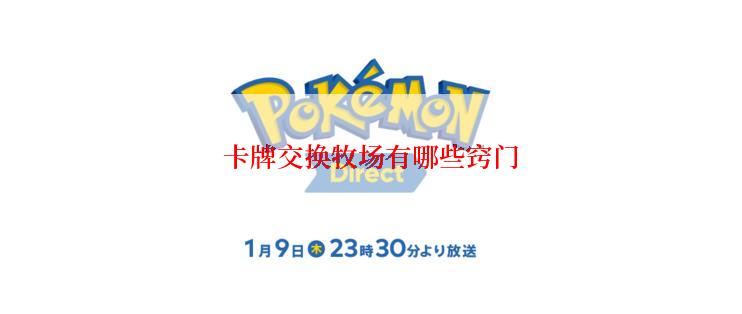 卡牌交换牧场有哪些窍门