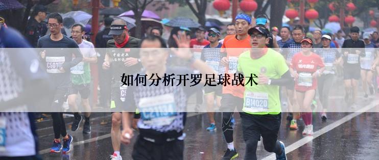 如何分析开罗足球战术
