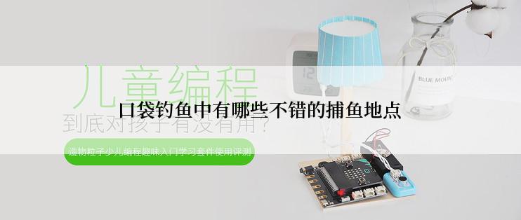 口袋钓鱼中有哪些不错的捕鱼地点