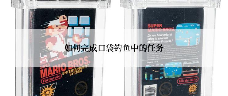 如何完成口袋钓鱼中的任务