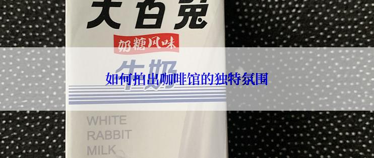 如何拍出咖啡馆的独特氛围