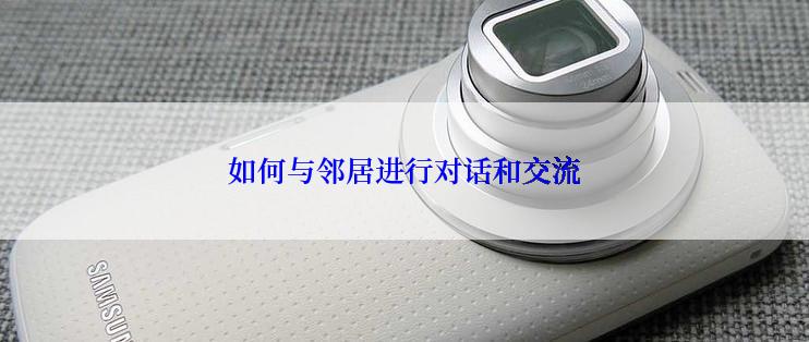 如何与邻居进行对话和交流