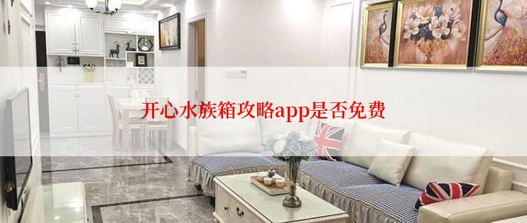 开心水族箱攻略app是否免费