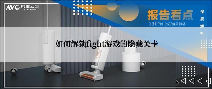  如何解锁fight游戏的隐藏关卡