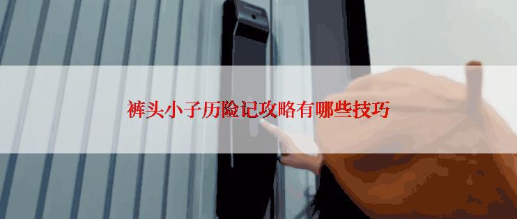 裤头小子历险记攻略有哪些技巧