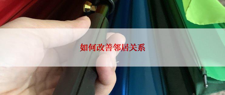 如何改善邻居关系