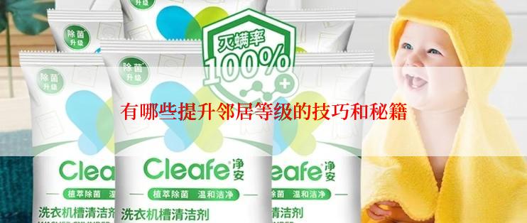 有哪些提升邻居等级的技巧和秘籍