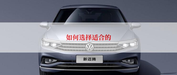 如何选择适合的