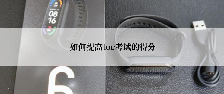  如何提高toc考试的得分
