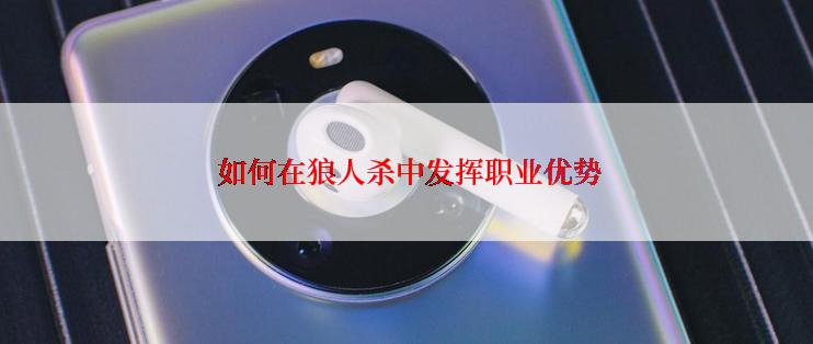  如何在狼人杀中发挥职业优势
