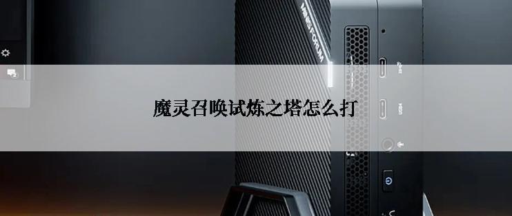 魔灵召唤试炼之塔怎么打