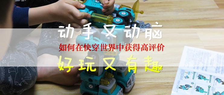 如何在快穿世界中获得高评价