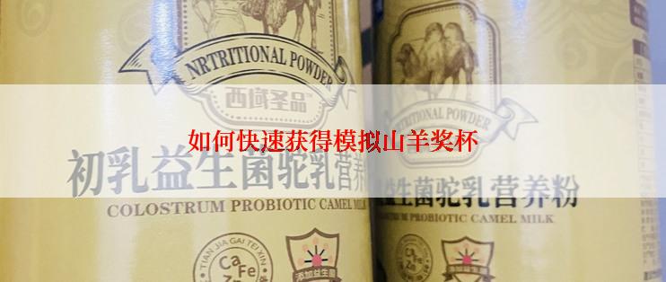 如何快速获得模拟山羊奖杯