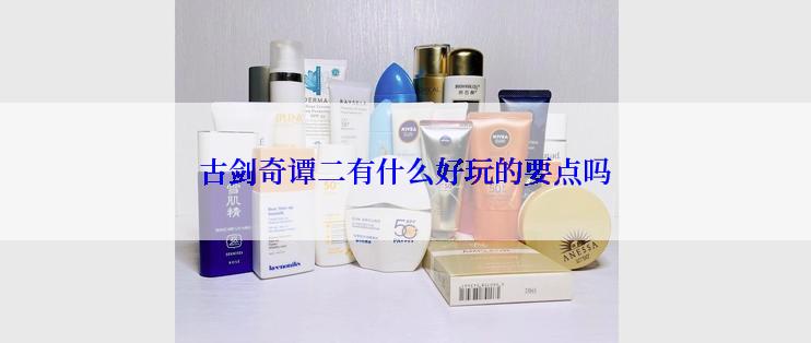 古剑奇谭二有什么好玩的要点吗