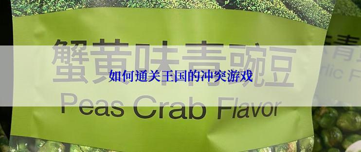 如何通关王国的冲突游戏