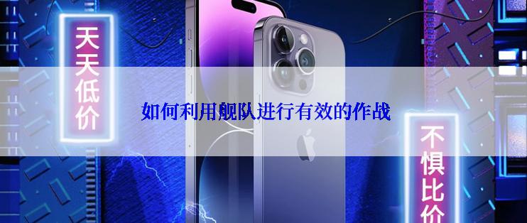  如何利用舰队进行有效的作战