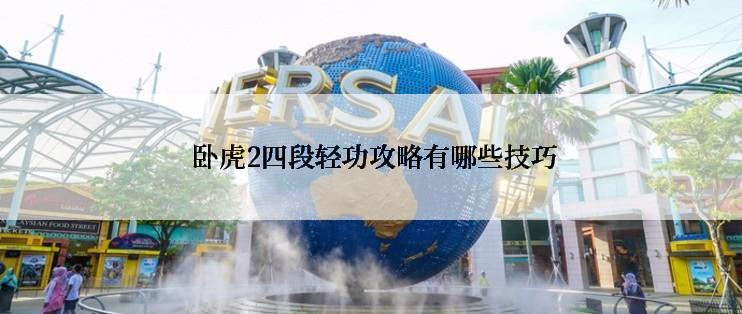  卧虎2四段轻功攻略有哪些技巧