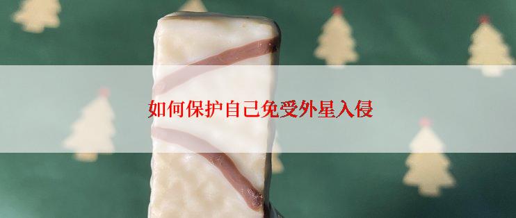  如何保护自己免受外星入侵