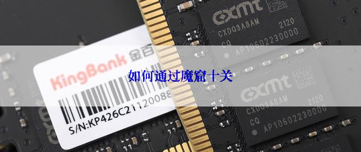 如何通过魔窟十关