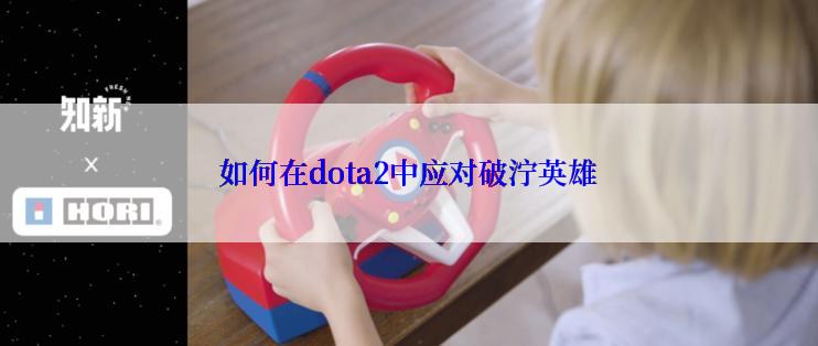 如何在dota2中应对破泞英雄