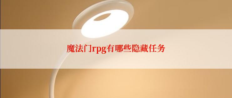 魔法门rpg有哪些隐藏任务
