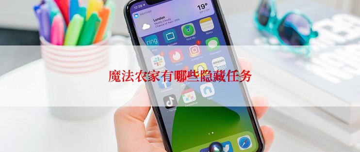 魔法农家有哪些隐藏任务