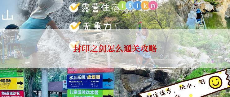 封印之剑怎么通关攻略