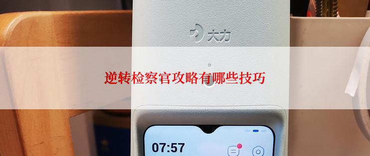 逆转检察官攻略有哪些技巧