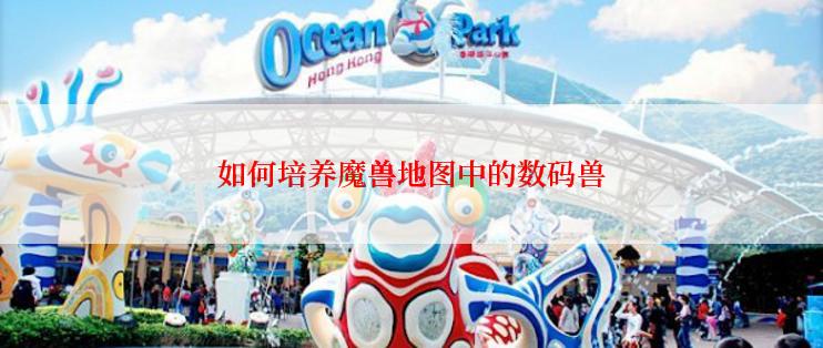 如何培养魔兽地图中的数码兽