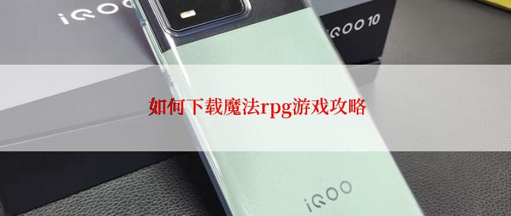  如何下载魔法rpg游戏攻略