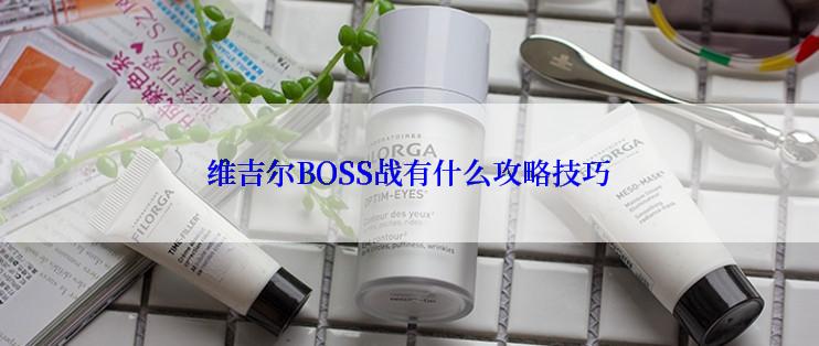 维吉尔BOSS战有什么攻略技巧